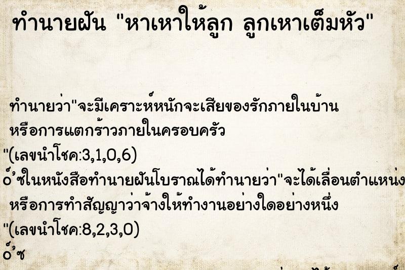 ทำนายฝัน หาเหาให้ลูก ลูกเหาเต็มหัว